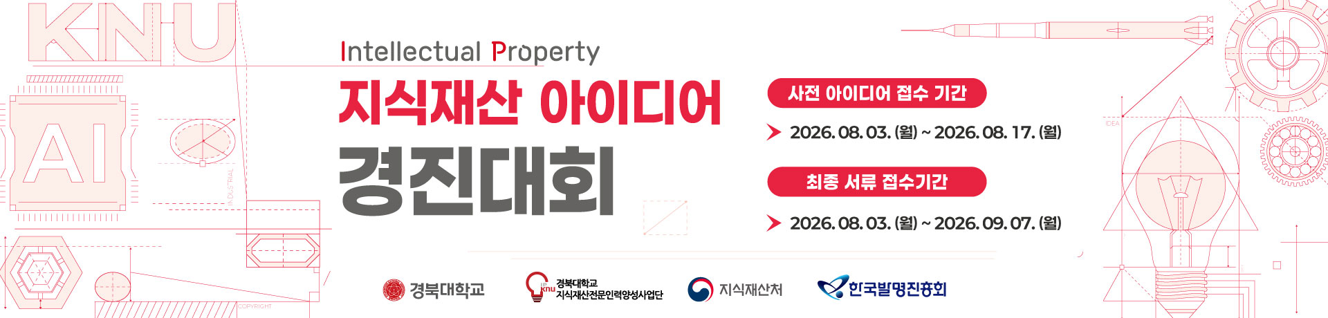 2026 KNU 지식재산 아이디어 경진대회 이미지