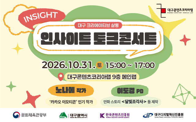 대구 크리에이티브 살롱 인사이드 토크콘서트 | <달빛조각사> 이도경 PD & 노나메 작가와 함께하는 창작 고민 타파 톡! 이미지