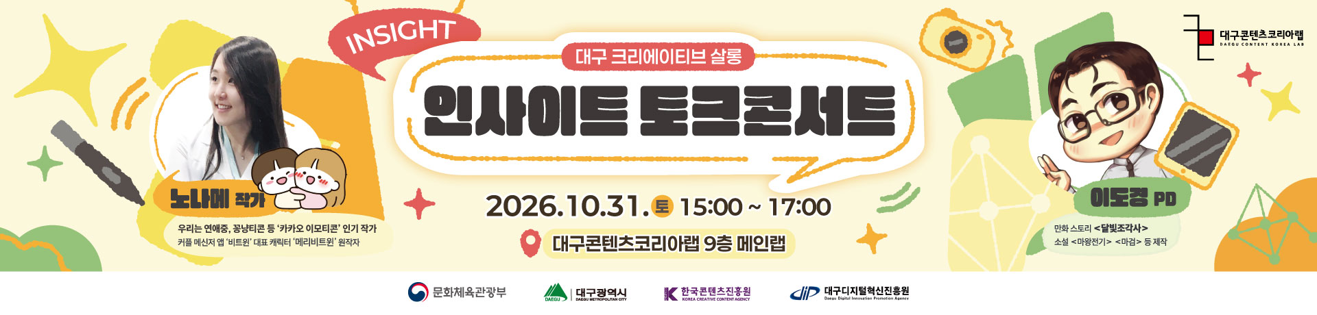 대구 크리에이티브 살롱 인사이드 토크콘서트 | <달빛조각사> 이도경 PD & 노나메 작가와 함께하는 창작 고민 타파 톡! 이미지