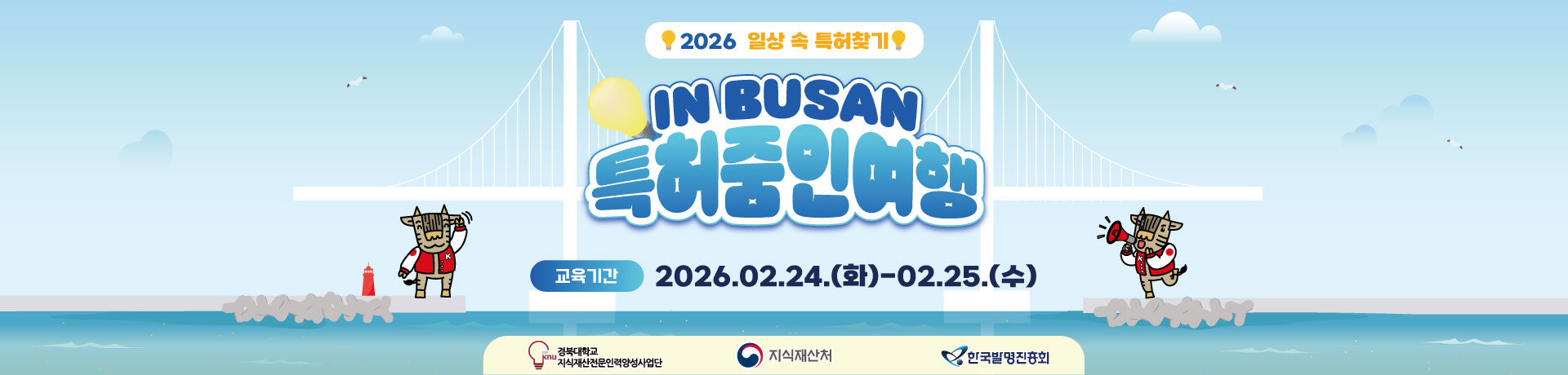 2026 일상 속 특허 찾기 : IN BUSAN 특허 줌인여행 이미지