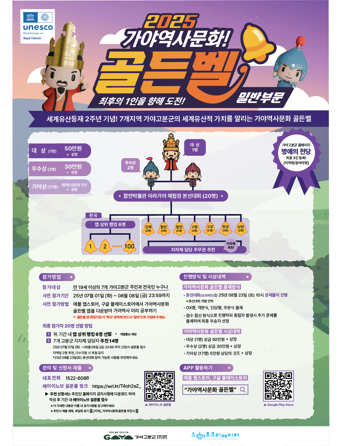 [모집] 세계유산등재 2주년 기념! 2025 가야역사문화 골든벨 참여자를 모집합니다! 이미지