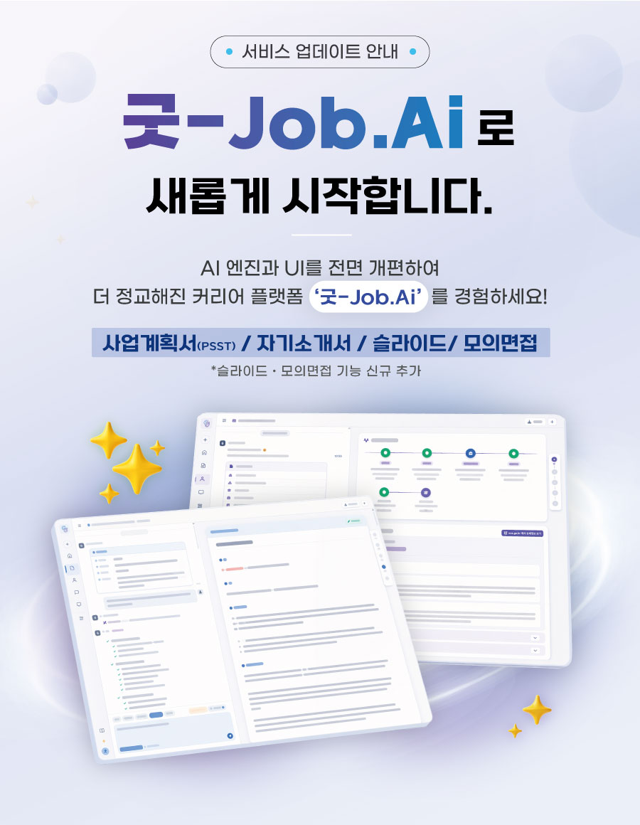 굿-Job.Ai 오픈 팝업