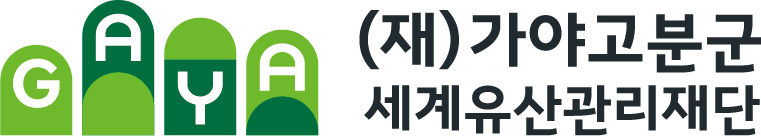 가야고분군 세계유산관리재단