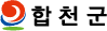 합천군