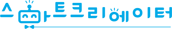 (주)스마트크리에이터