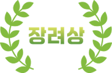 장려상
