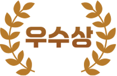우수상