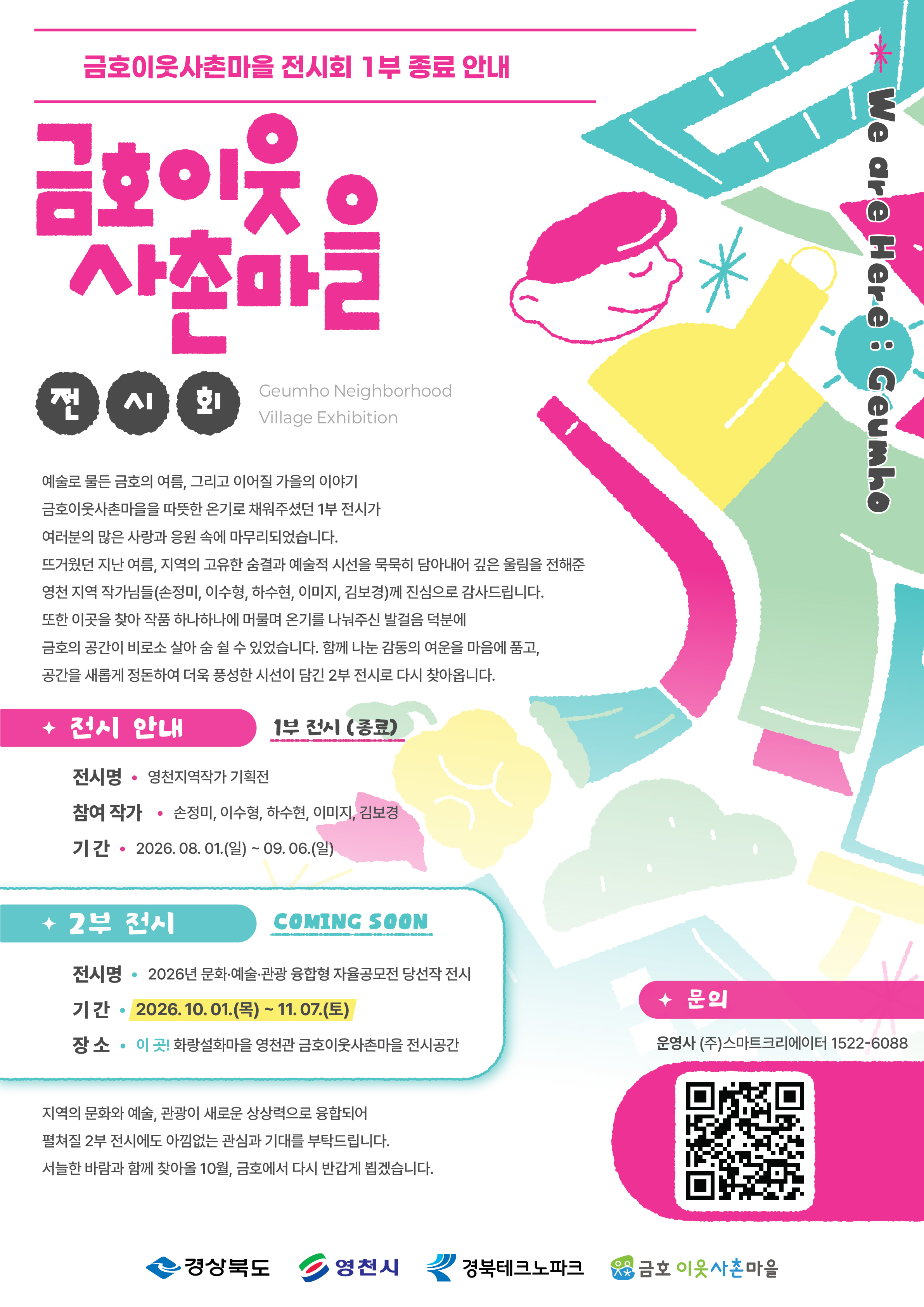 금호이웃사촌마을 전시회 1부 종료 포스터