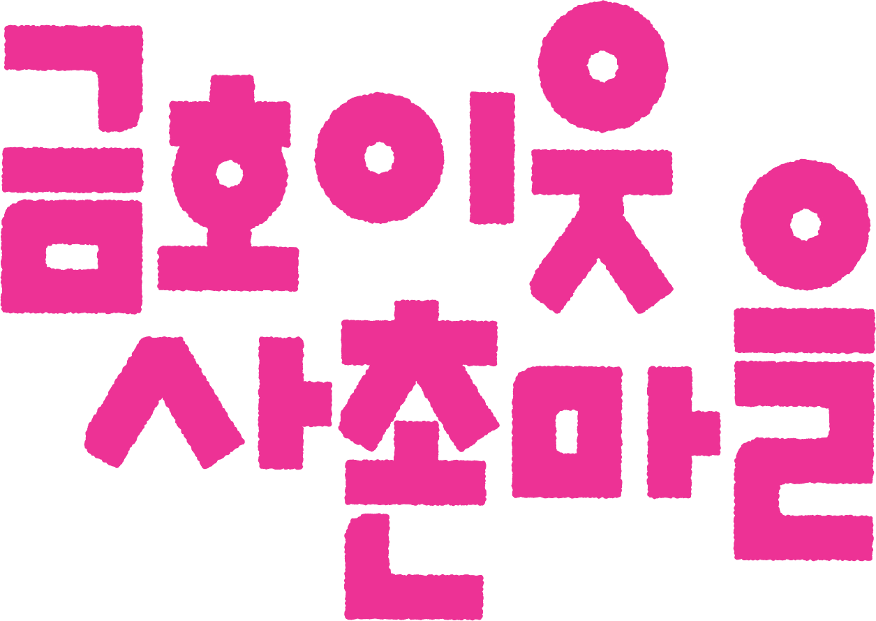 금호이웃사촌마을