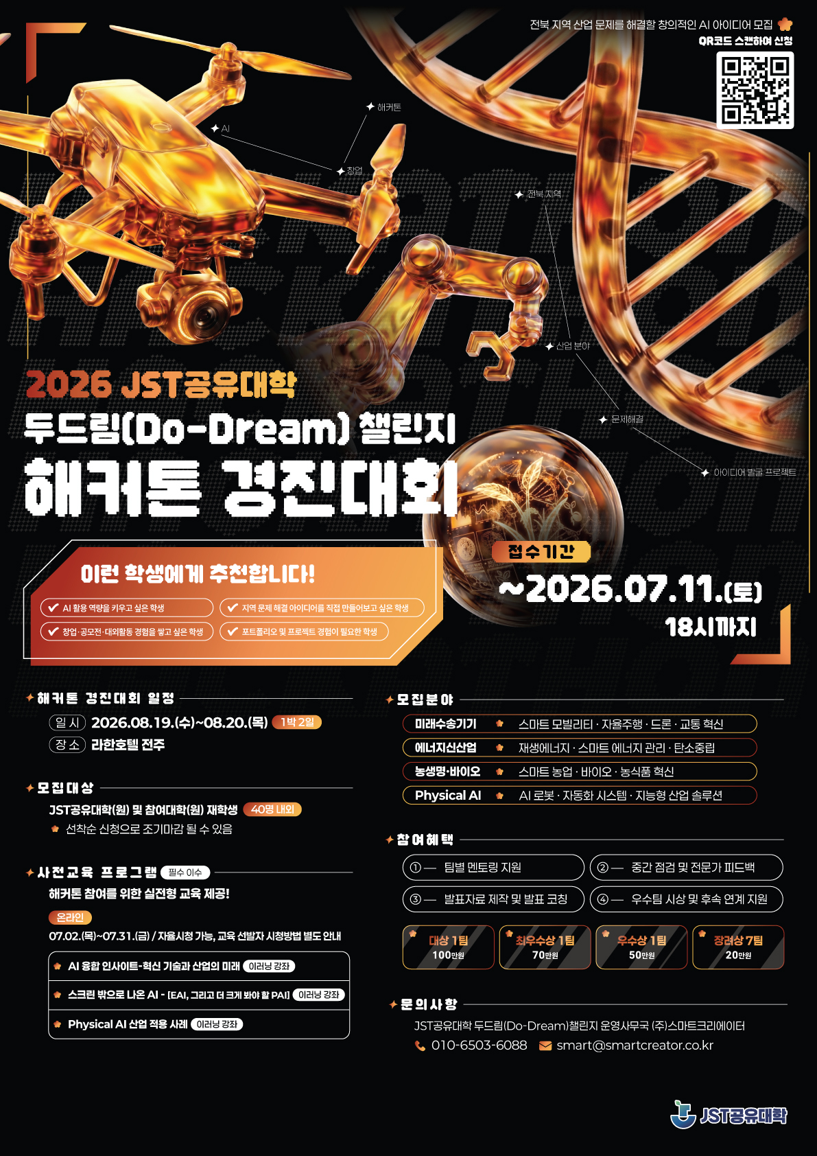 jst공유대학 두드림 챌린지 2차모집 포스터