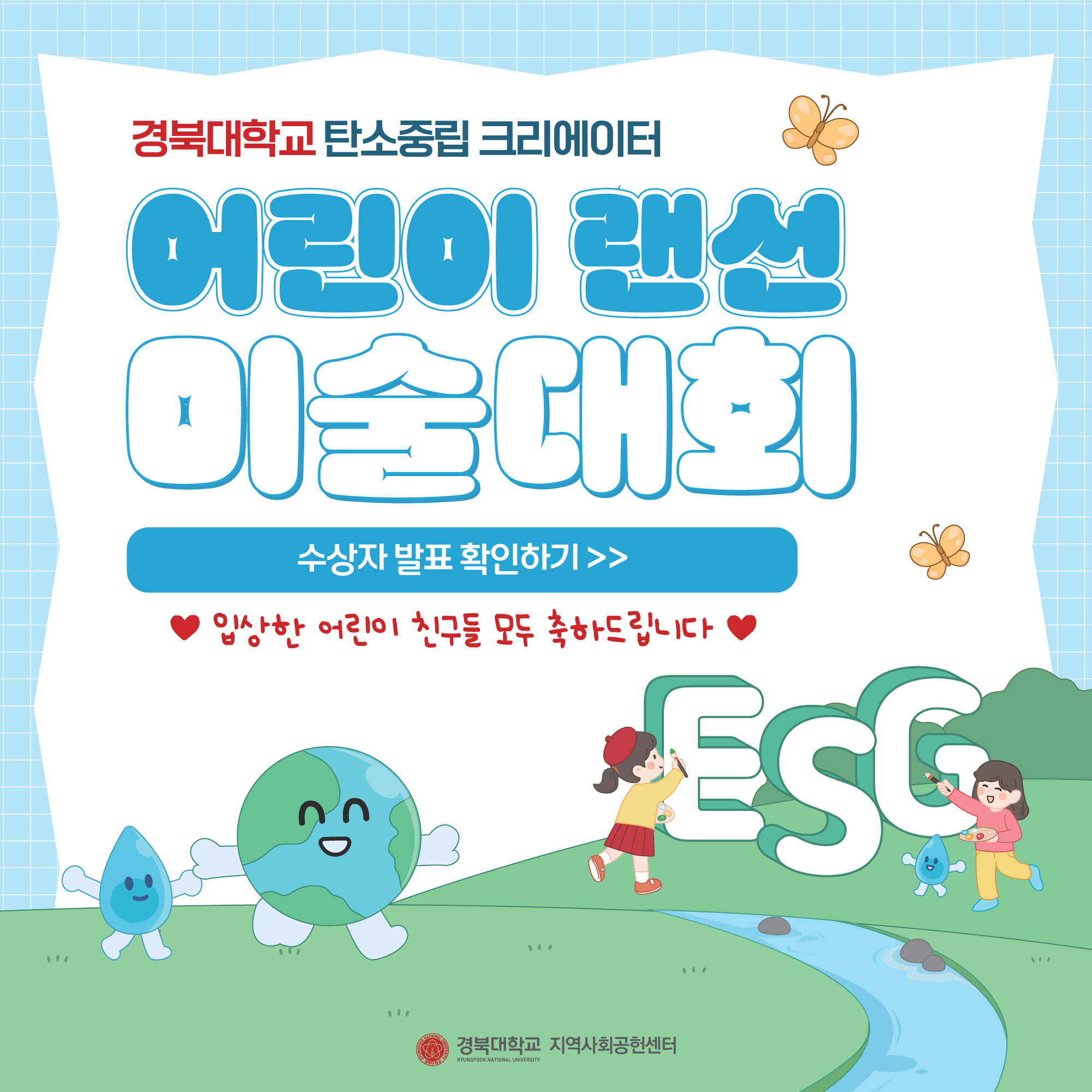 2024KNU탄소중립어린이미술대회수상자발표팝업