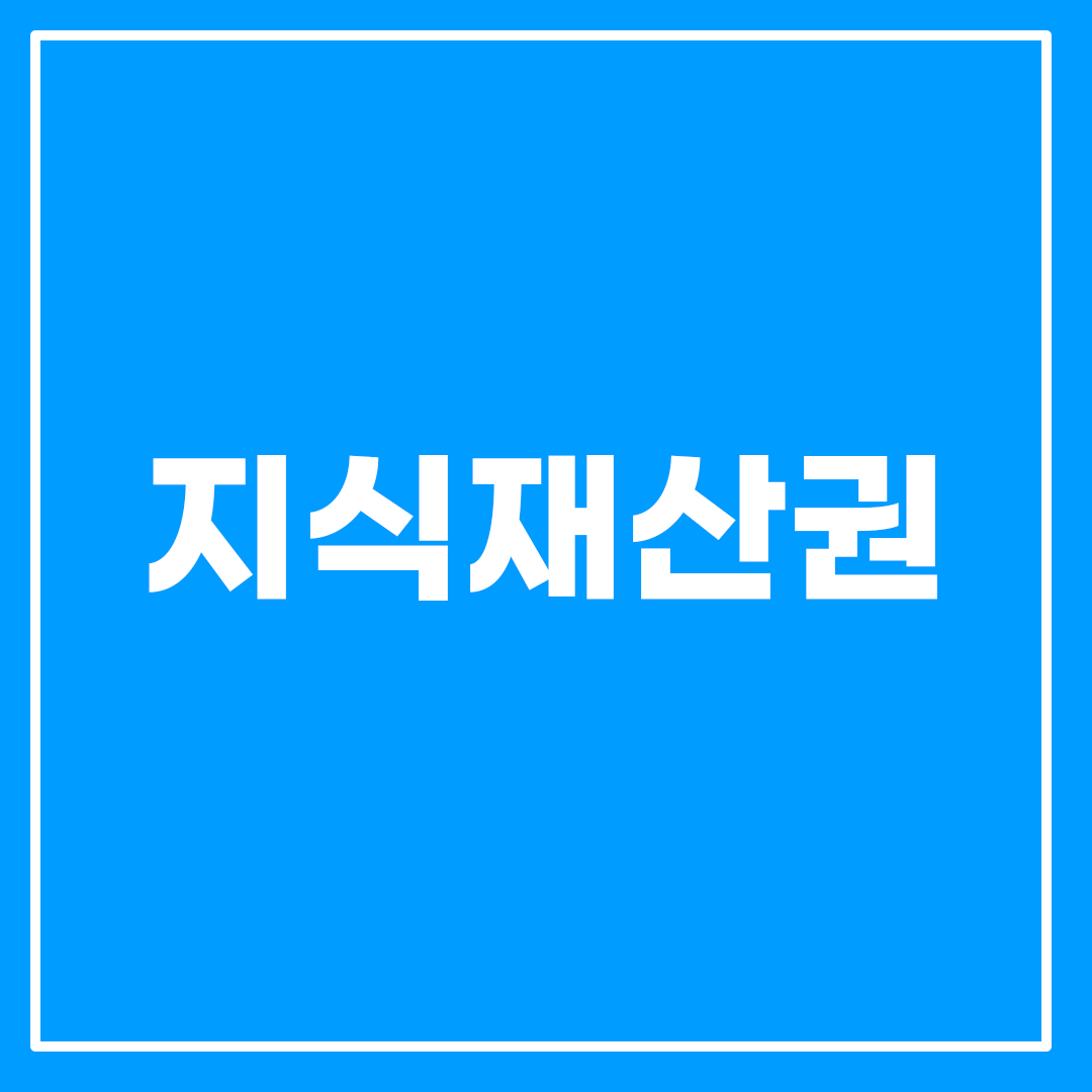 지식재산