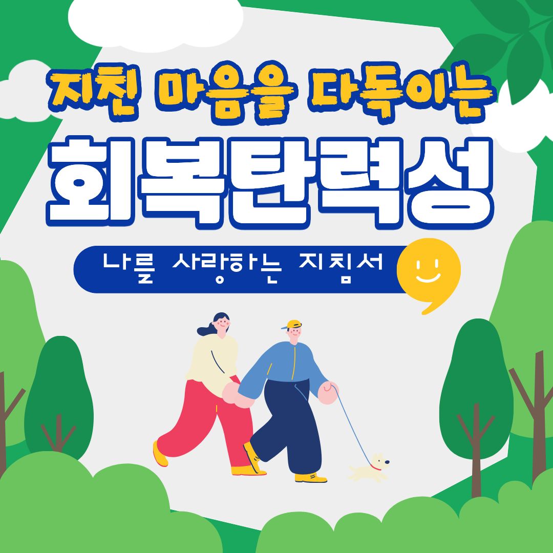 회복 탄력성