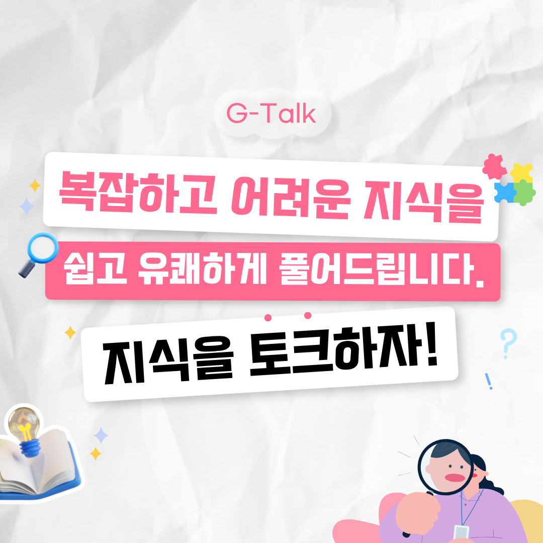 지식을토크하자 G톡