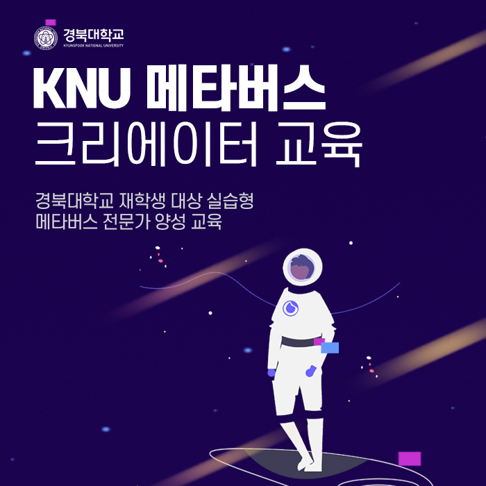 KNU 메타버스 크리에이터 교육