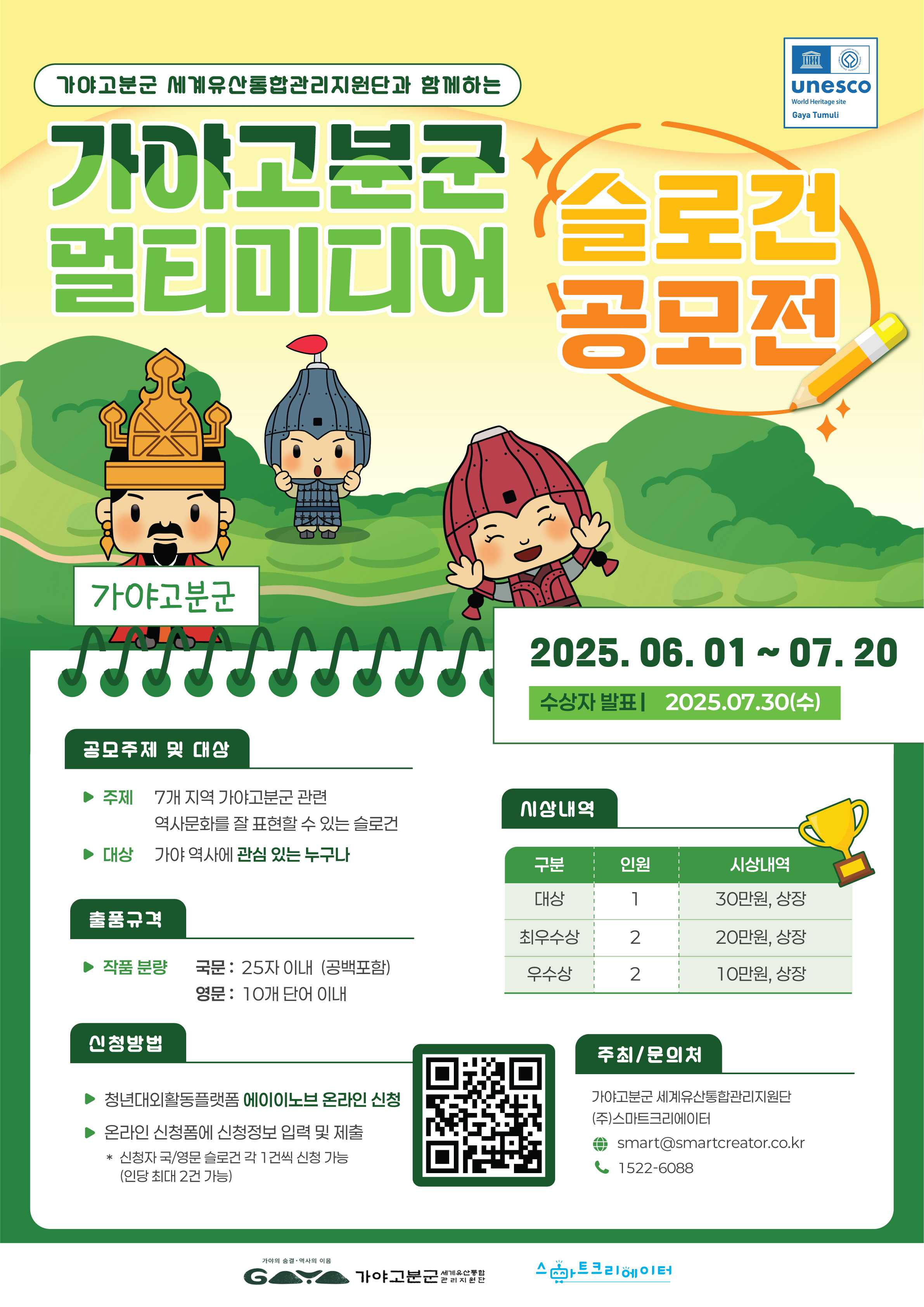  2025 가야고분군 멀티미디어 슬로건 공모전 개최!  이미지