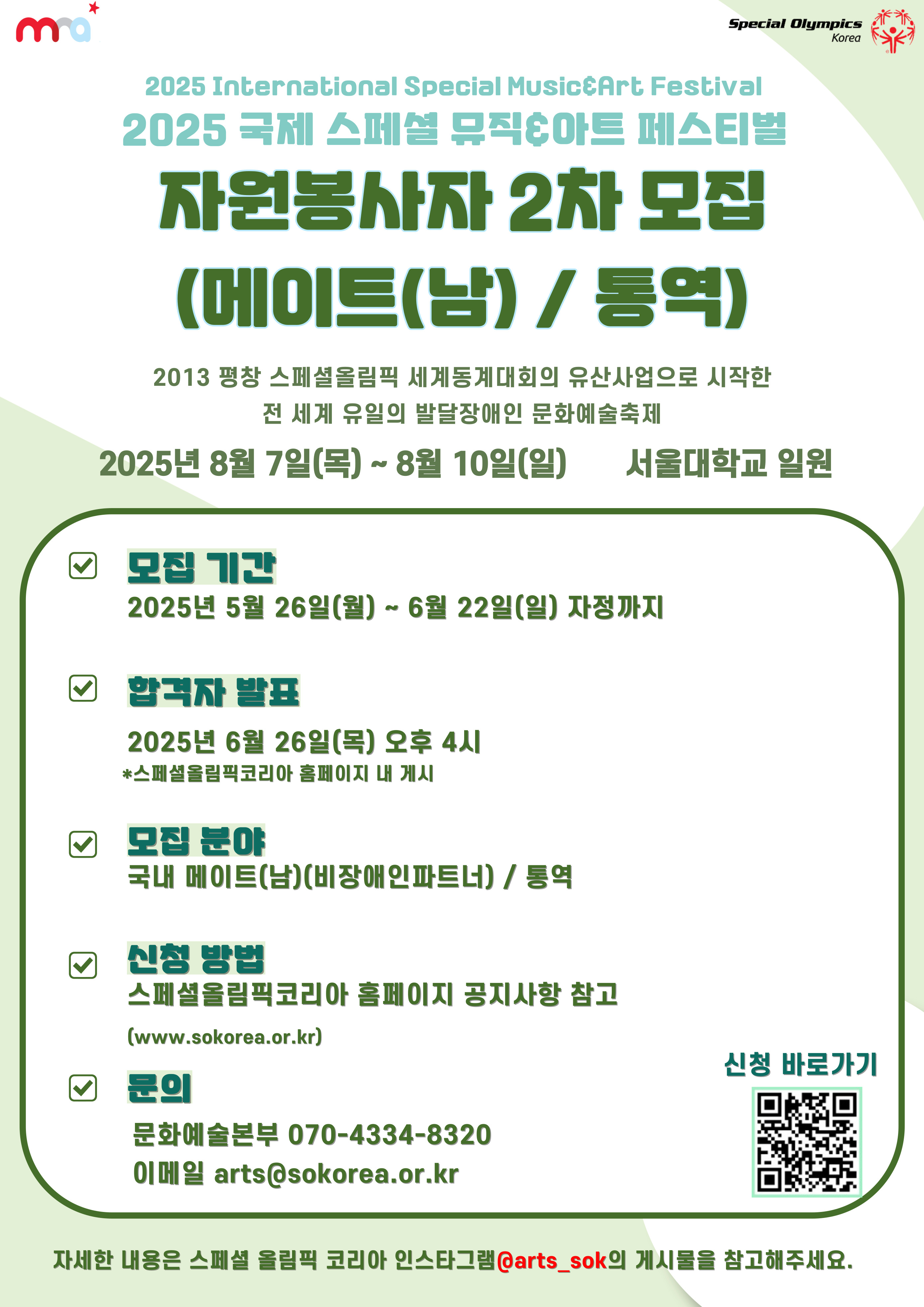  2025 국제 스페셜 뮤직 & 아트 페스티벌 <국내 메이트 & 통역 자원봉사자 모집> 이미지