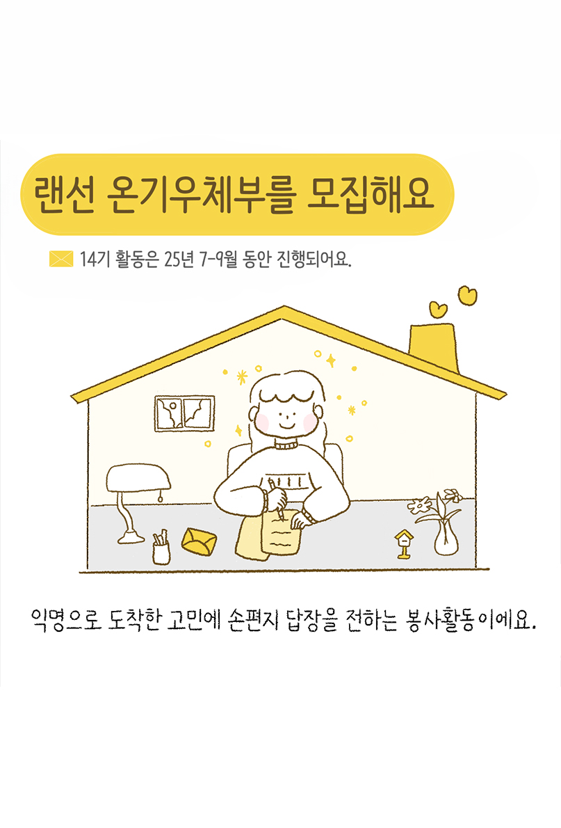 익명의 고민에 손편지 답장을 함께 전해주신 `온기우체부`를 모집해요. 이미지