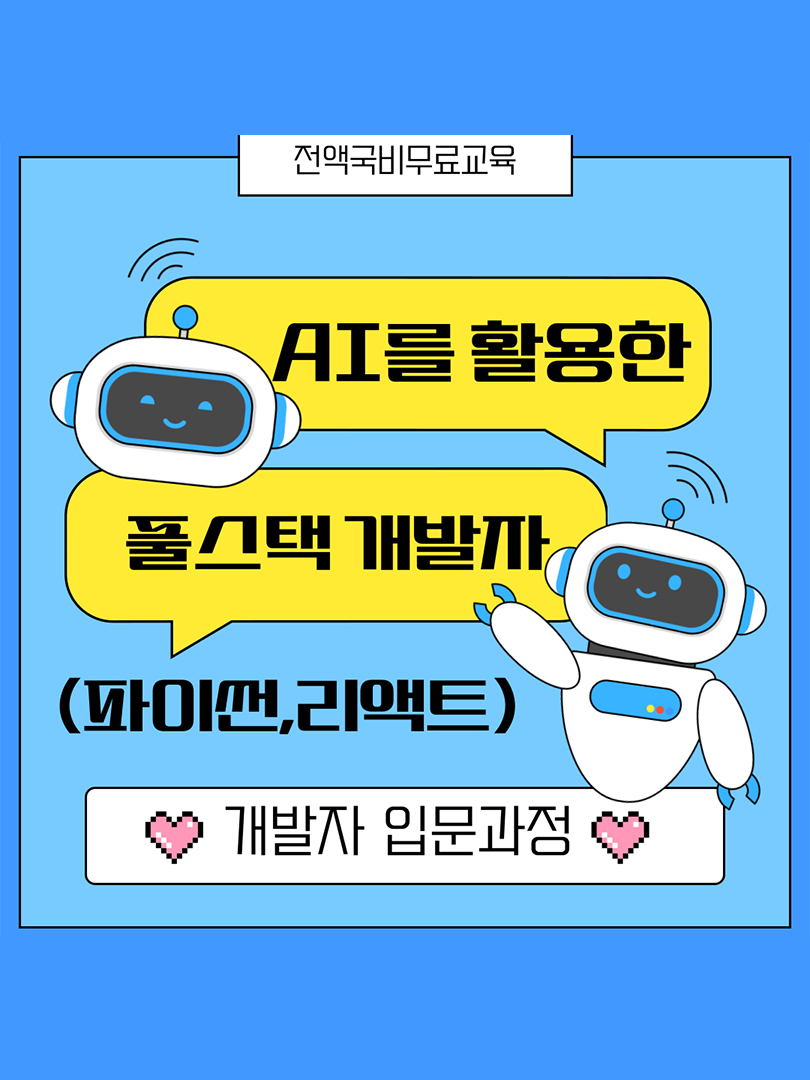 [개발자 입문과정] AI를 활용한 풀스택 개발자(파이썬, 리액트) 이미지