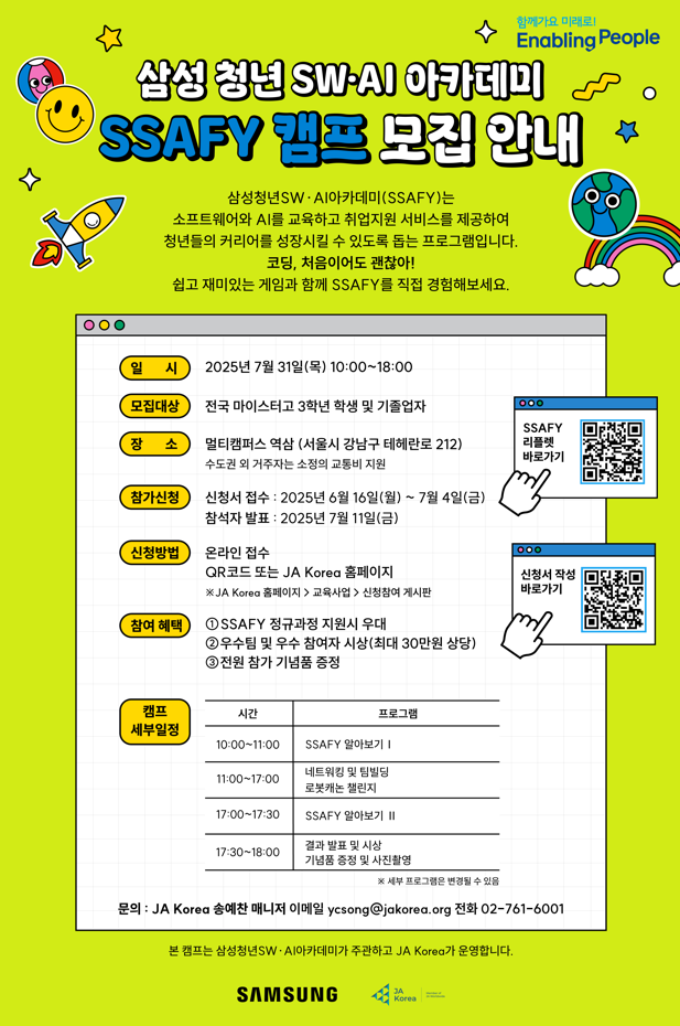 [SAMSUNG X JA Korea] 2025 삼성 청년 SW∙AI아카데미 SSAFY캠프 이미지
