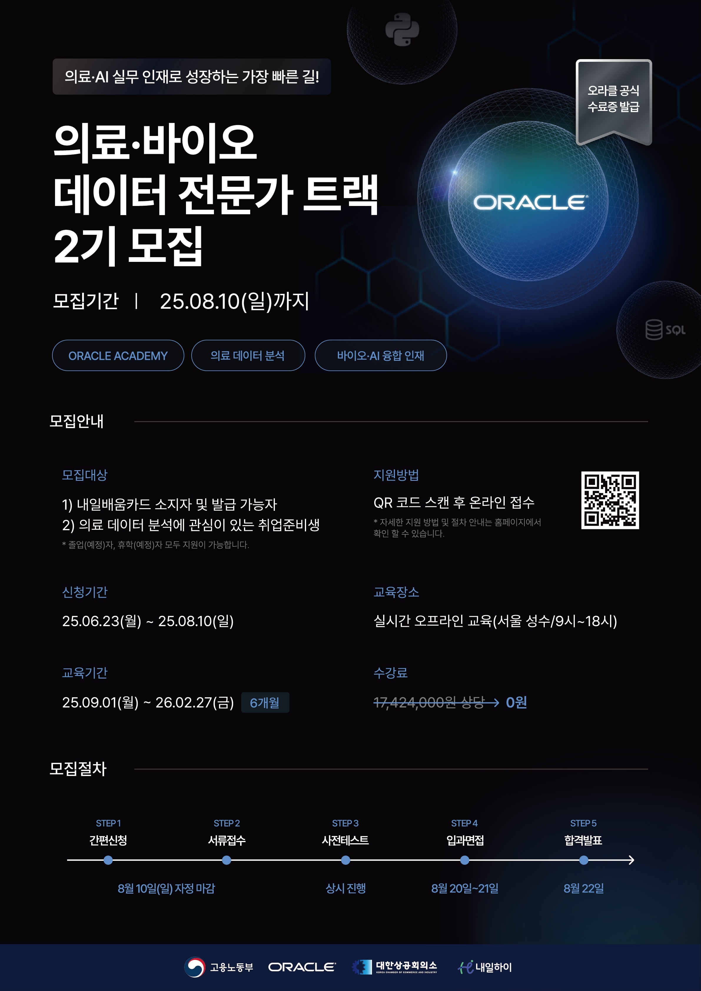 [K디지털트레이닝/데이터분석국비] Oracle 아카데미 바이오·AI 융합 부트캠프 2기 모집(~8.10 마감) 이미지