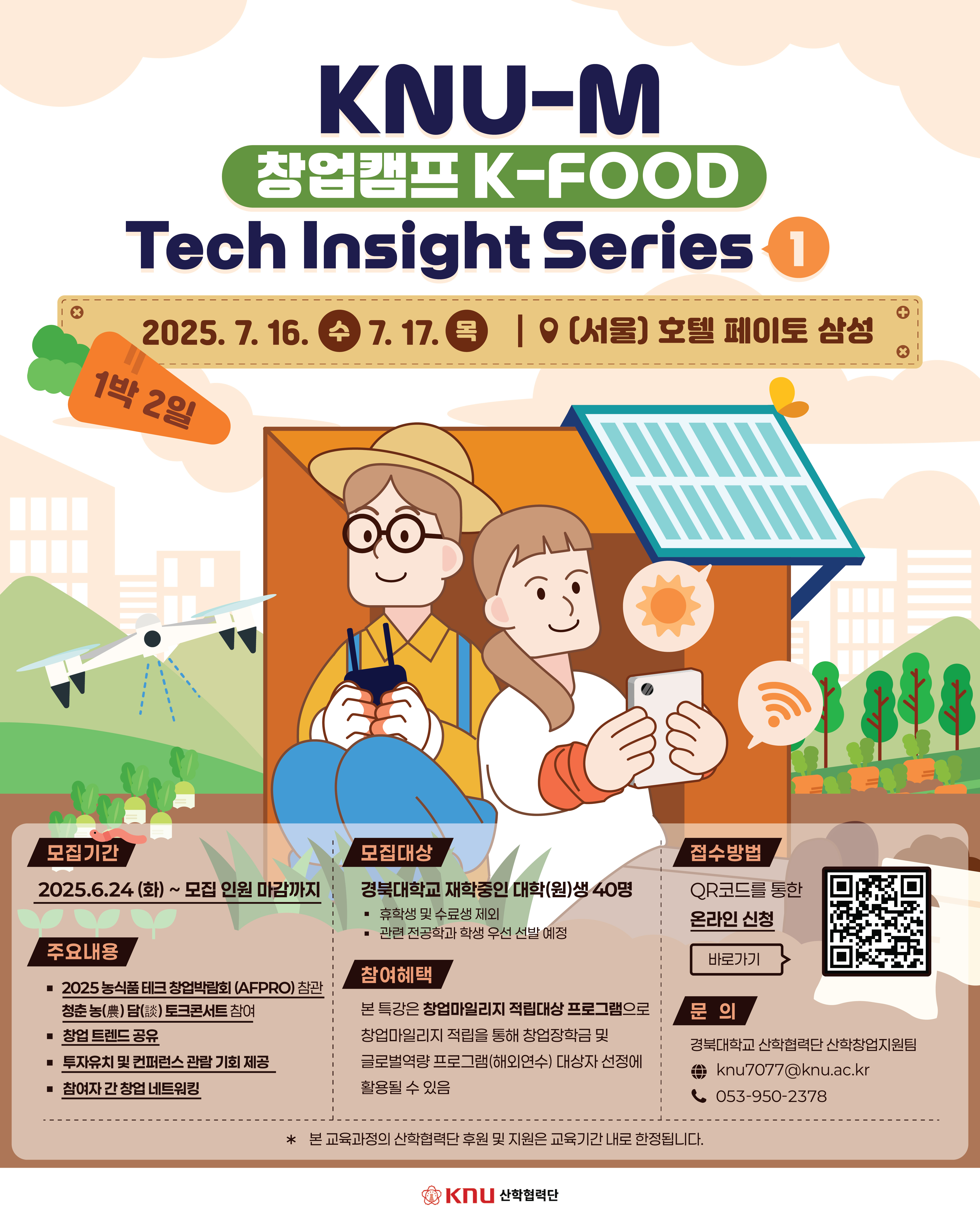 2025 KNU-M 창업캠프 K-FOOD Tech Insight Series 1 참가자 모집! 이미지