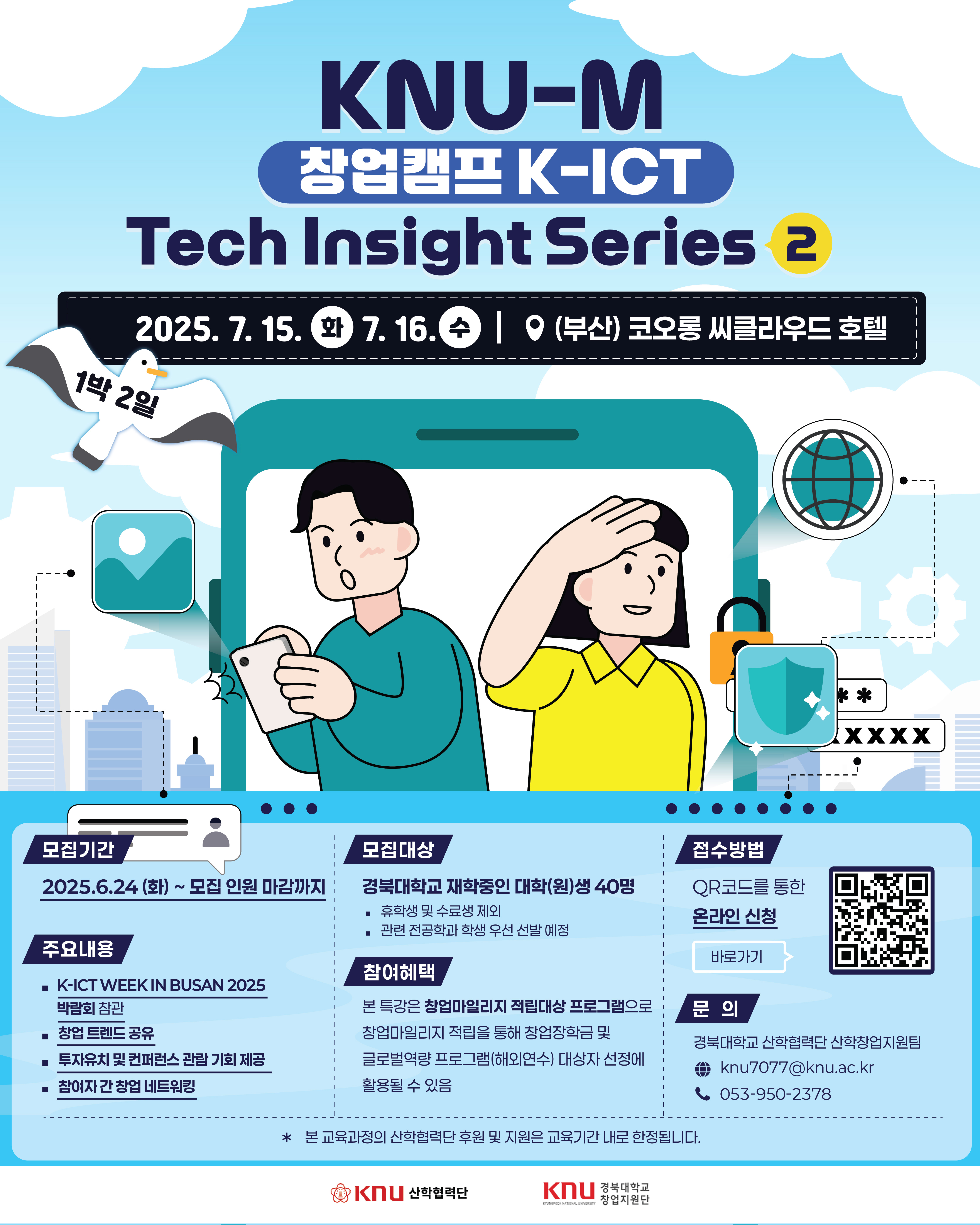 2025 KNU-M 창업캠프 K-ICT Tech Insight Series 2 참가자 모집! 이미지