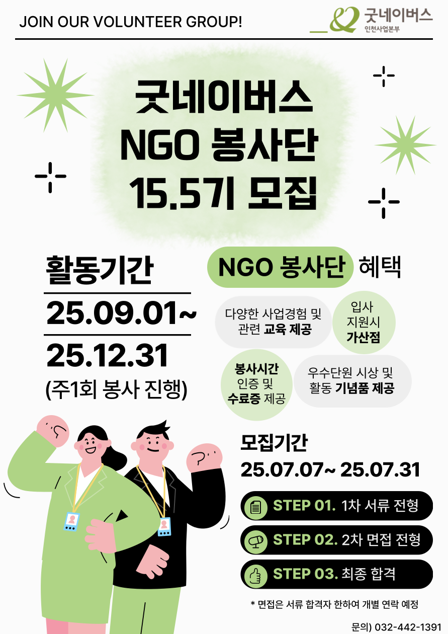 [모집] 2025년 굿네이버스 인천사업본부 NGO봉사단 15.5기 모집 이미지