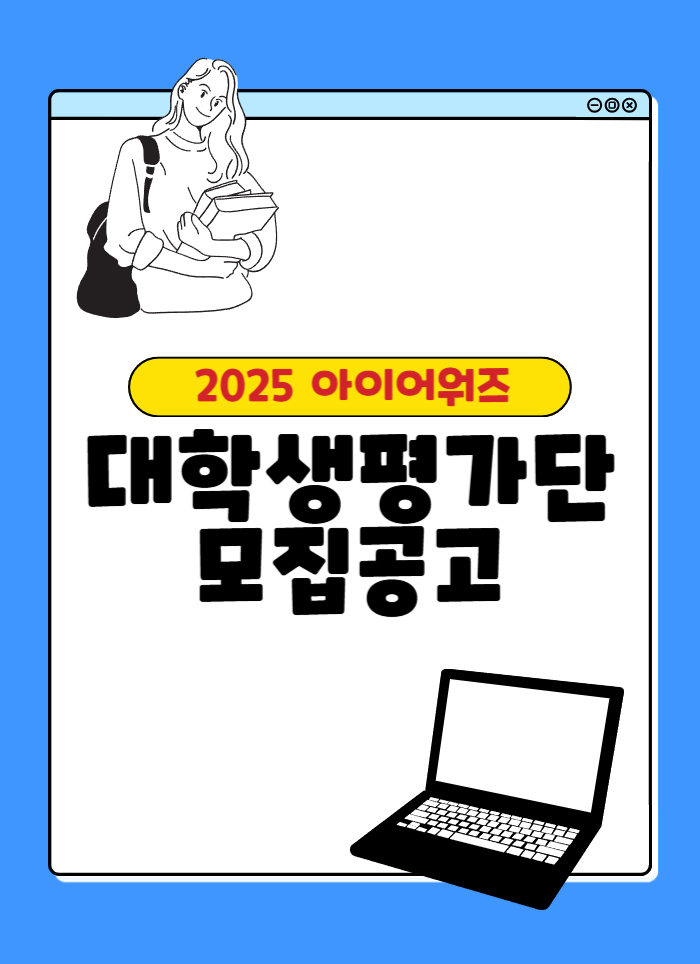 2025 아이어워즈 대학생평가단 모집 이미지