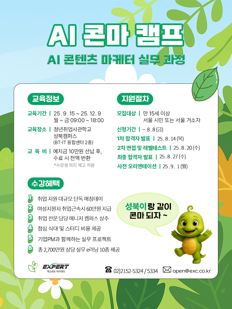[SBA/서울경제진흥원] SeSAC성북_콘마 AI 크리에이터 캠프 (~08/08) 이미지