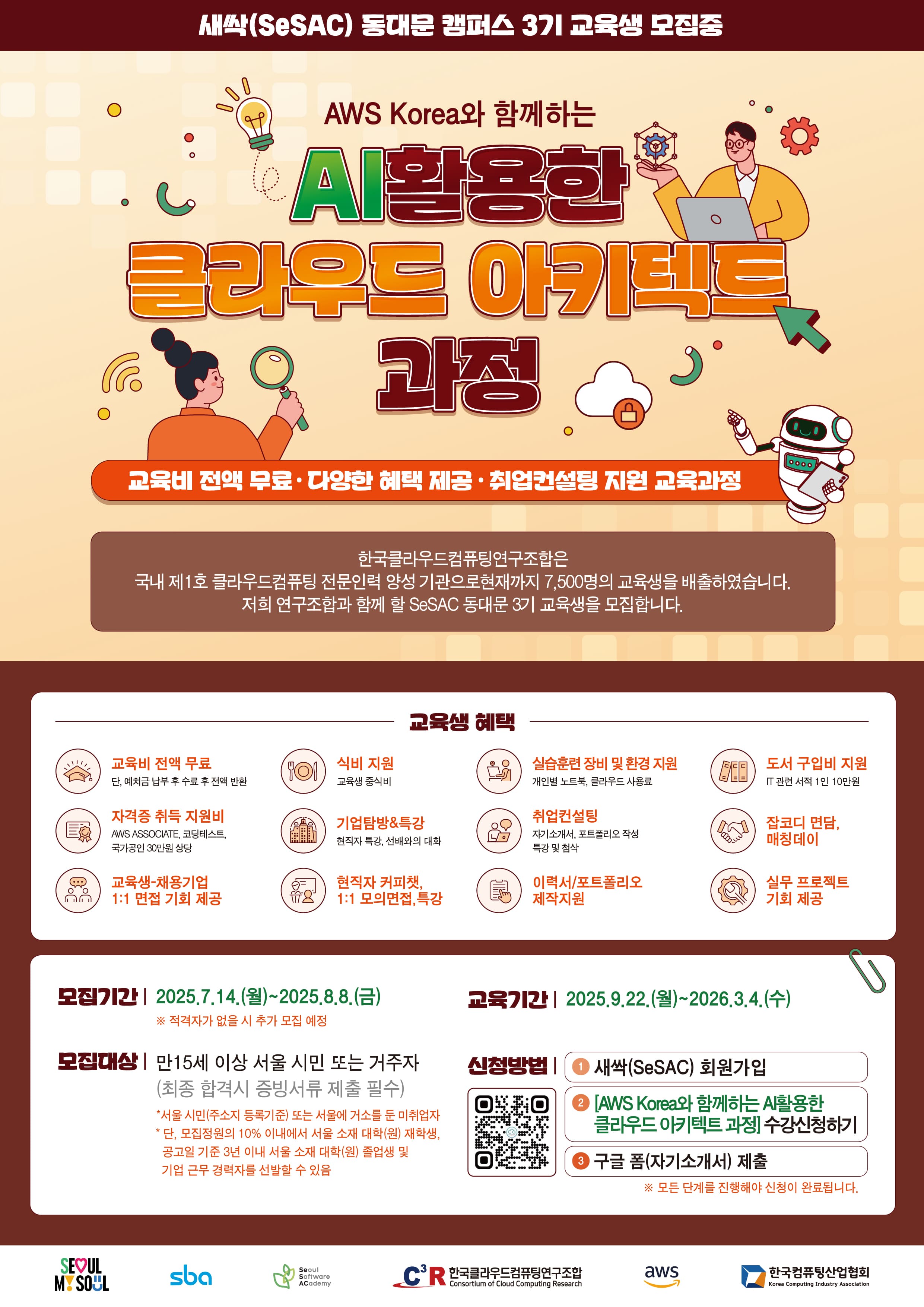 [새싹_동대문 캠퍼스] AWS Korea와 함께하는 AI를 활용한 클라우드 아키텍트 과정 3기 교육생 모집(~08.08) 이미지