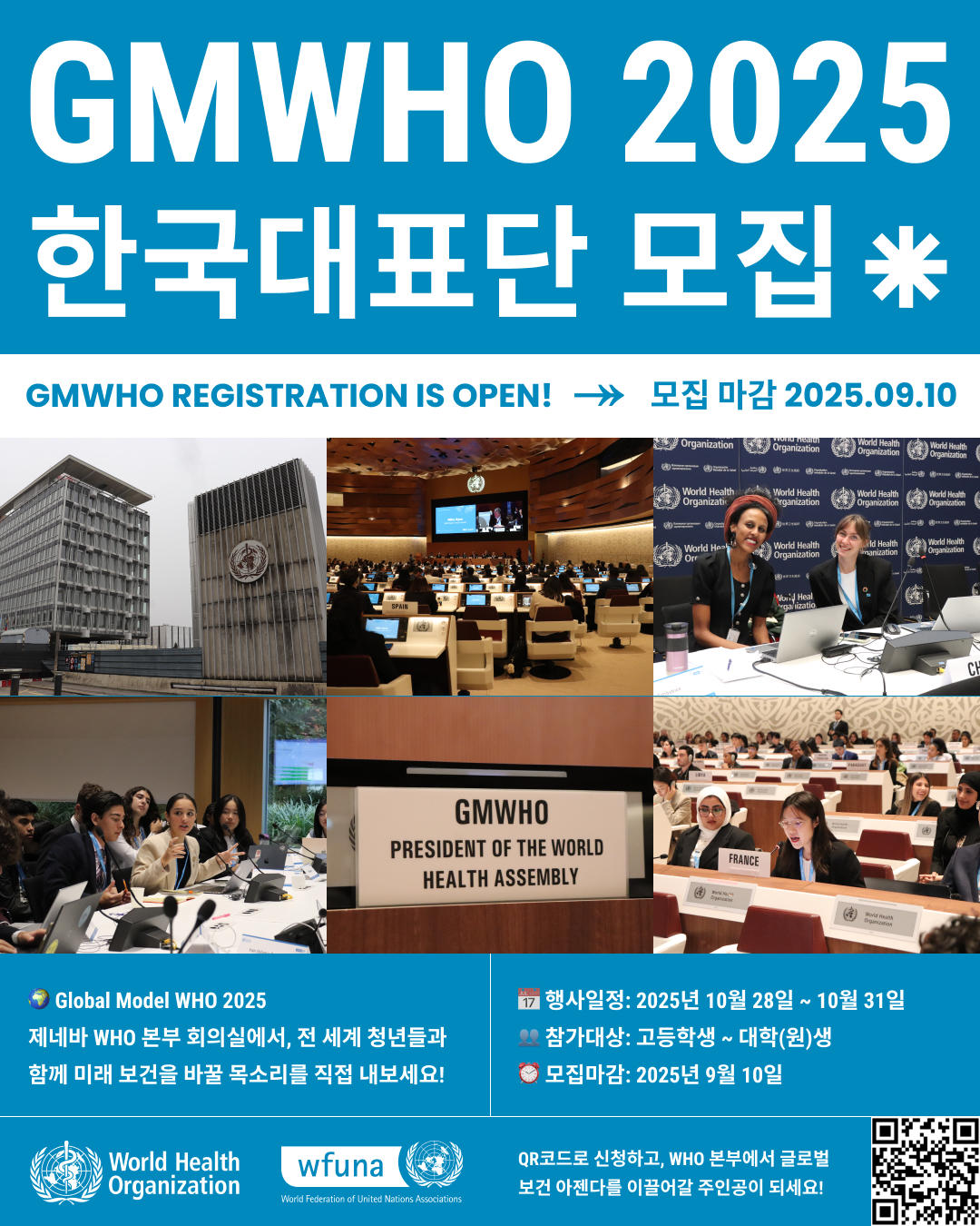 GMWHO 2025 한국대표단 모집 이미지