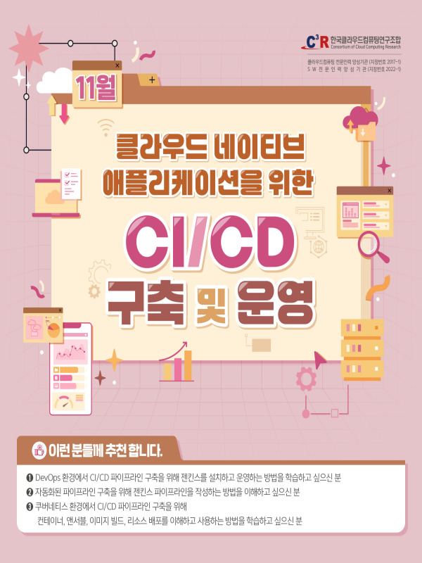 [CCCR] 전문인력_클라우드 네이티브 애플리케이션을 위한 CI/CD 구축 및 운영 모집(~10.31) 이미지