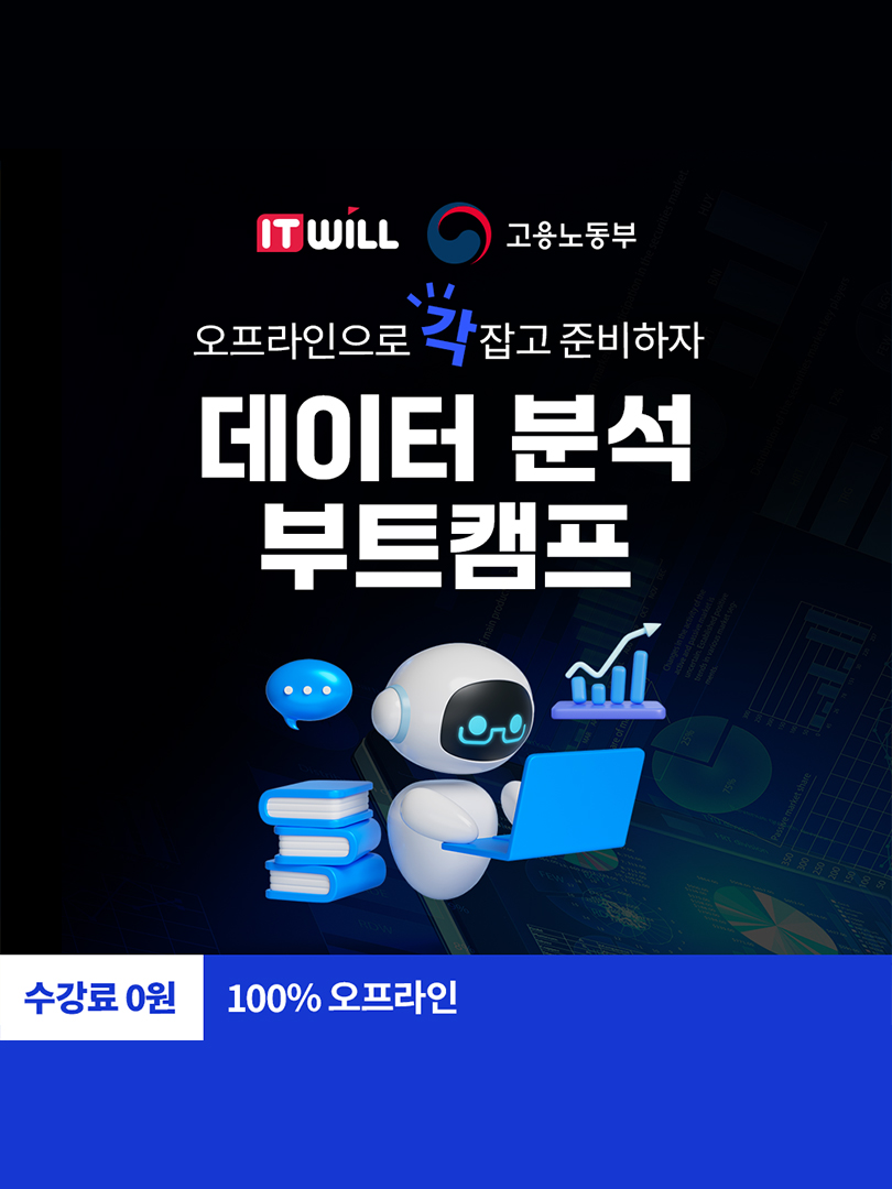[KDT] 데이터 분석 부트캠프 53기 수강생 모집 이미지
