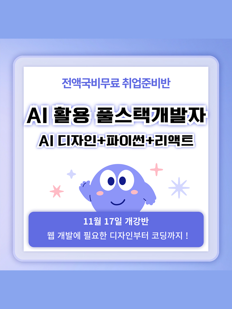 [전액국비무료/기업체 멘토링] 생성형 AI기반 풀스택 개발자 양성(AI디자인, 파이썬, 리액트) 이미지