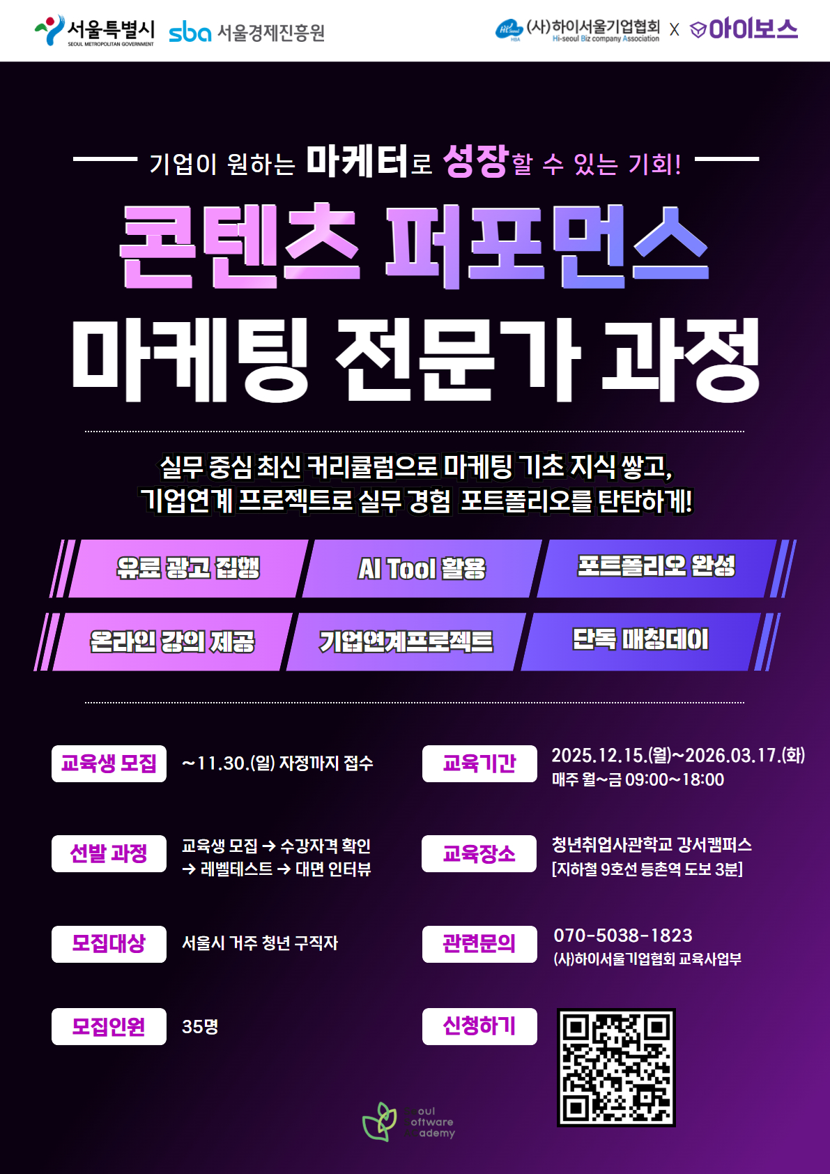  [서울시x서울경제진흥원]  새싹(SeSAC) AI활용 콘텐츠 퍼포먼스 마케팅 전문가 과정 4기 이미지