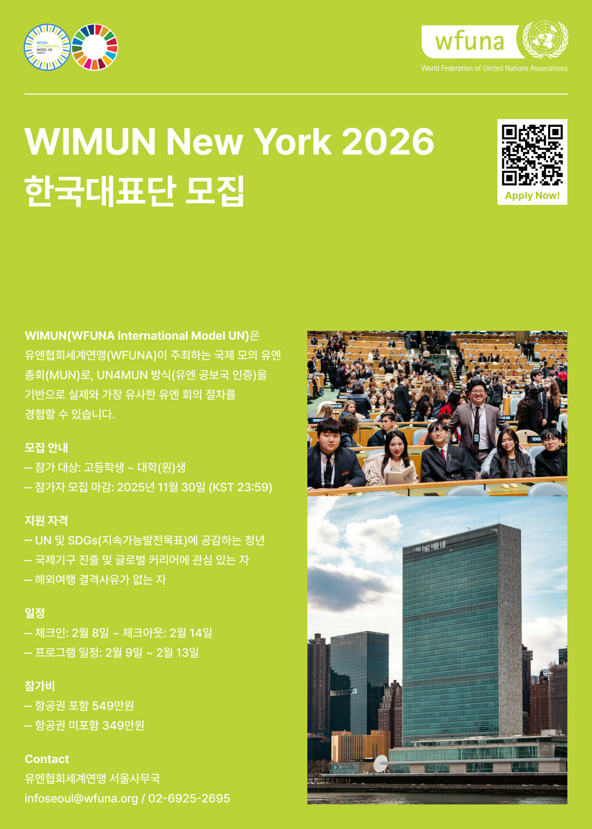  [모집] UN협회세계연맹 국제모의유엔총회 WIMUN New York 2026 한국대표단 모집 이미지