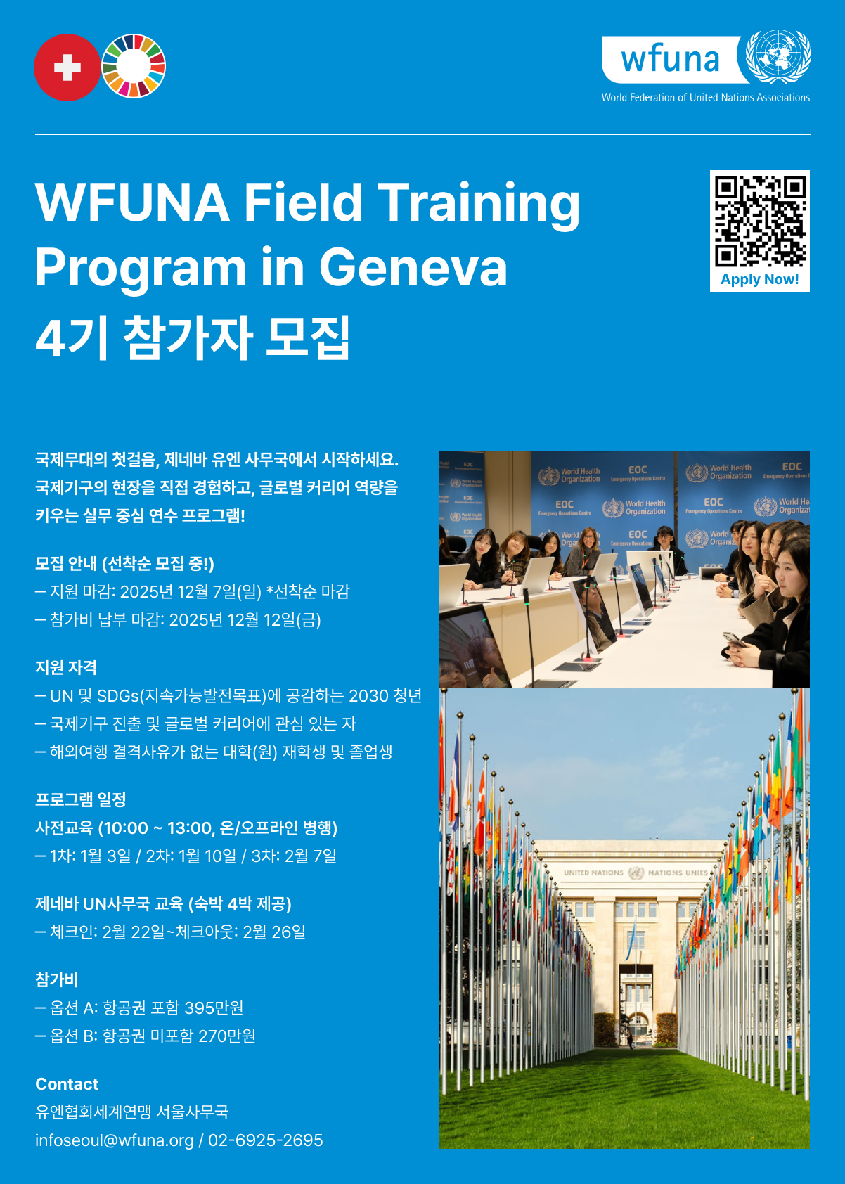  [모집] WFUNA Field Training Program in Geneva 4기 이미지