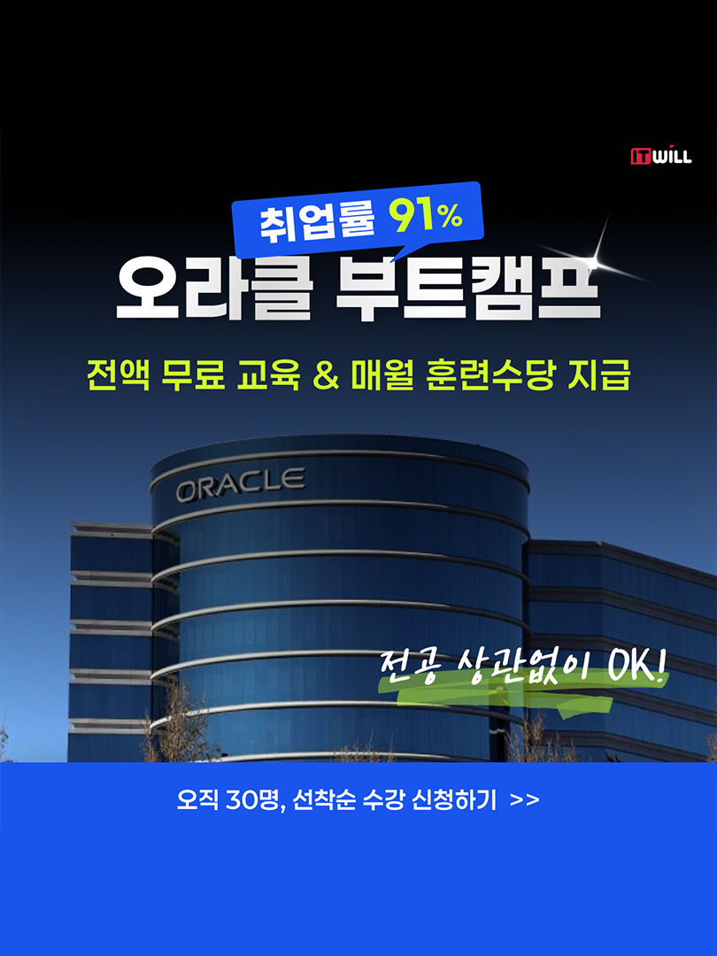 [국비지원] 오라클 부트캠프 93기 모집시작! 이미지