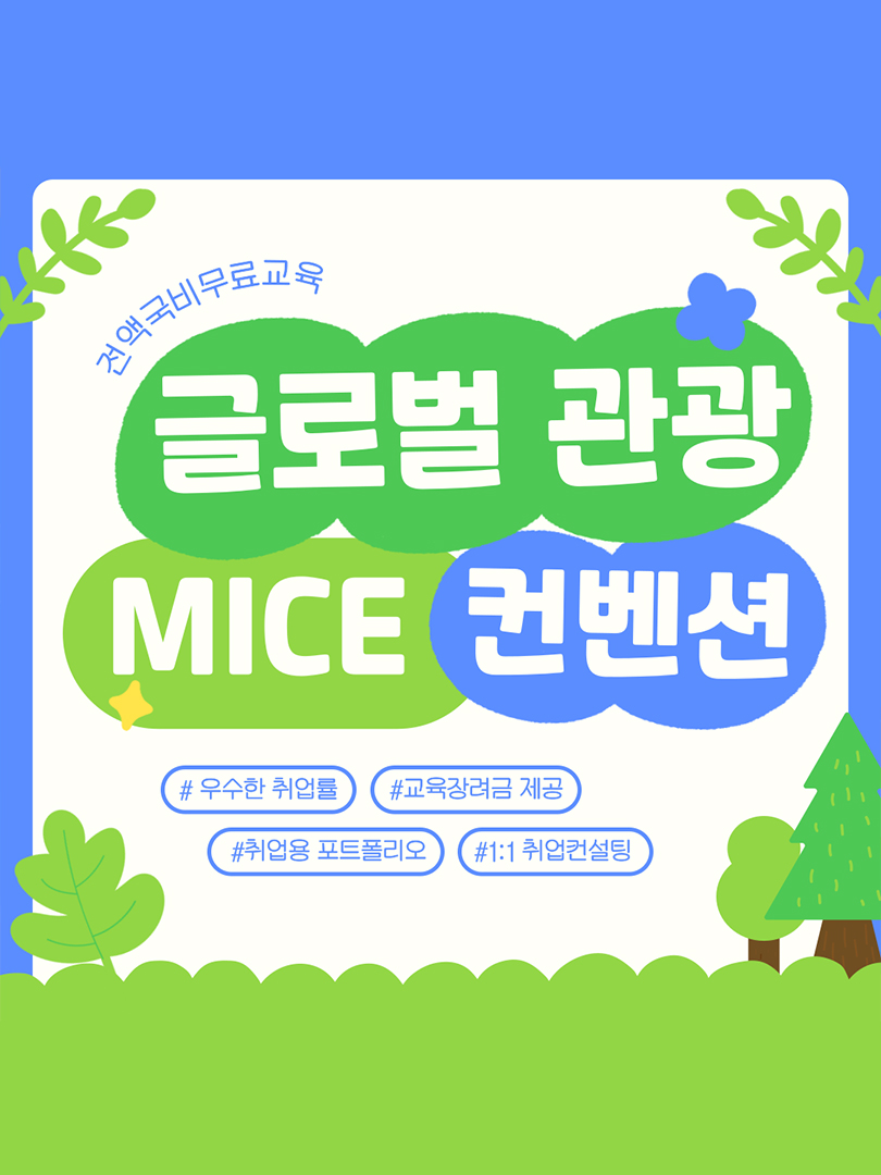 [전액국비무료] 글로벌 관광 MICE 컨벤션 실무 취업준비반 이미지