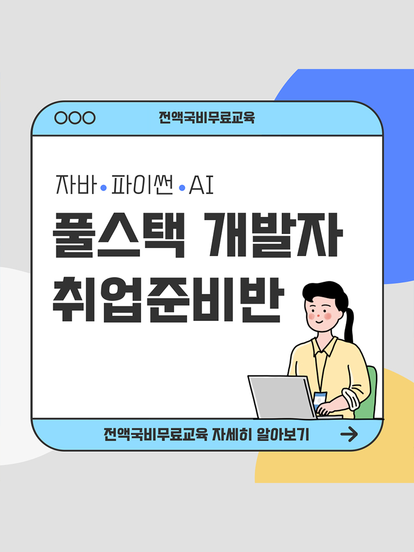 [전액국비무료] 자바, 파이썬, AI 풀스택 개발자 취업준비반 이미지