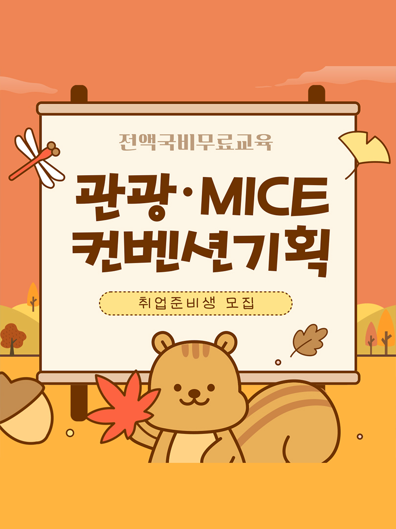 [전액국비무료] 관광 MICE 컨벤션기획 취업준비생 모집 이미지