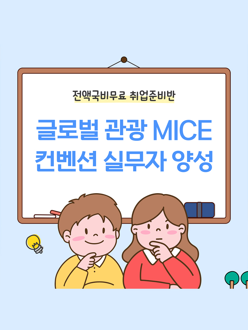 [국비무료 취업과정] 글로벌 관광 MICE컨벤션 기획 실무자 양성 이미지