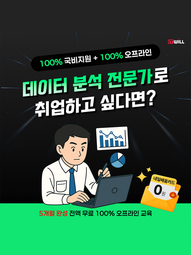 내일배움카드로 시작하는 데이터 커리어 전환｜데이터분석 54기 수강생 모집 이미지