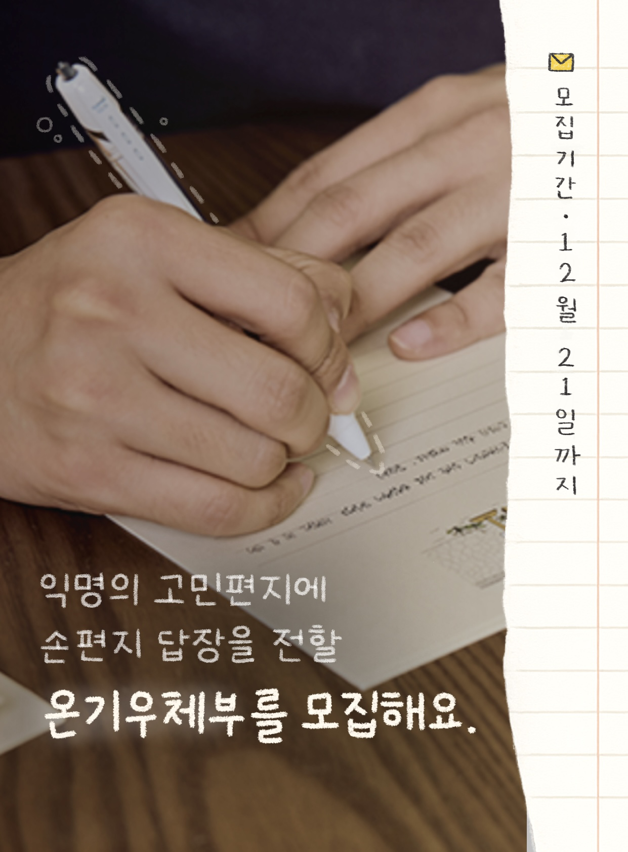 익명의 고민에 손편지 답장을 함께 전해주실 