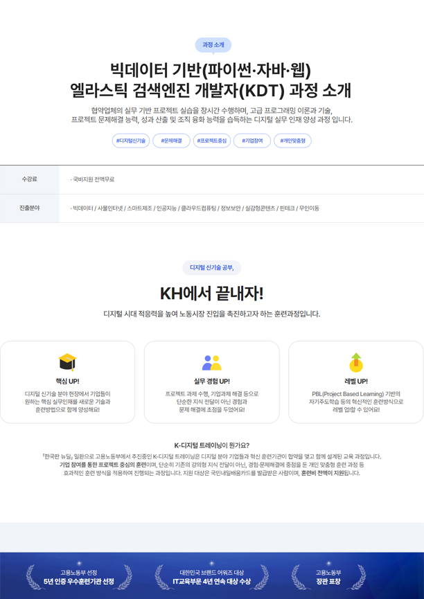 [국비지원무료-KDT] 빅데이터 기반(파이썬·자바·웹) 엘라스틱 검색엔진 개발자 6회차 이미지