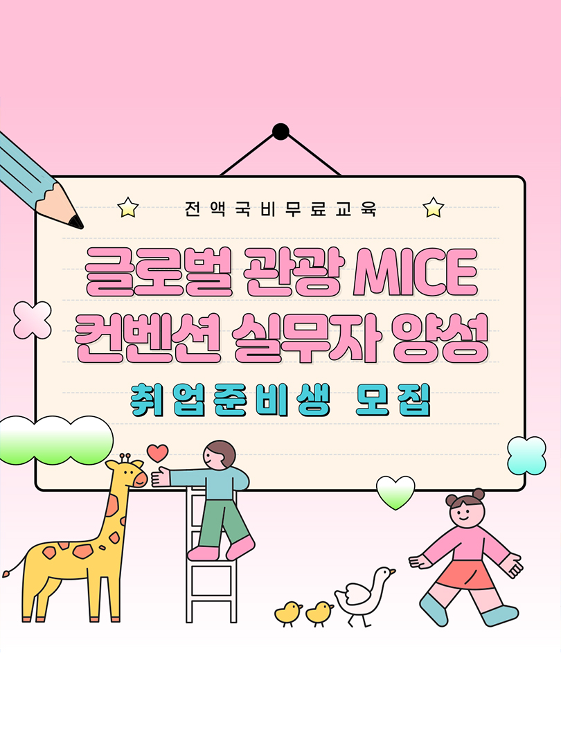 [100%국비무료] 관광 MICE 컨벤션 실무 취준생 모집(스펙+취업 포트폴리오) 이미지