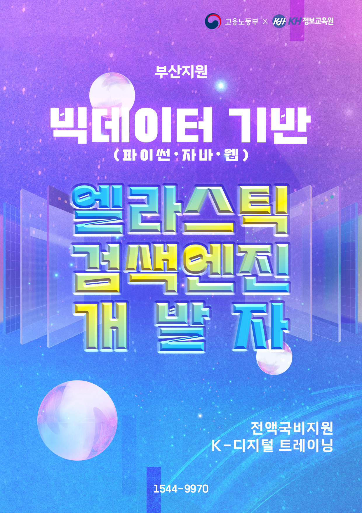 [국비지원무료-KDT] 빅데이터 기반(파이썬·자바·웹) 엘라스틱 검색엔진 개발자 6회차 이미지