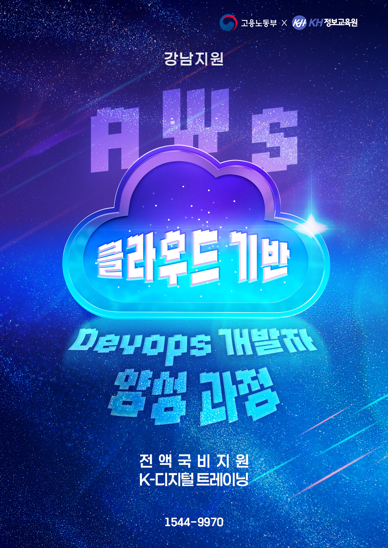[국비지원무료-KDT] AWS 클라우드 기반 Devops 개발자 양성 과정 8회차 이미지