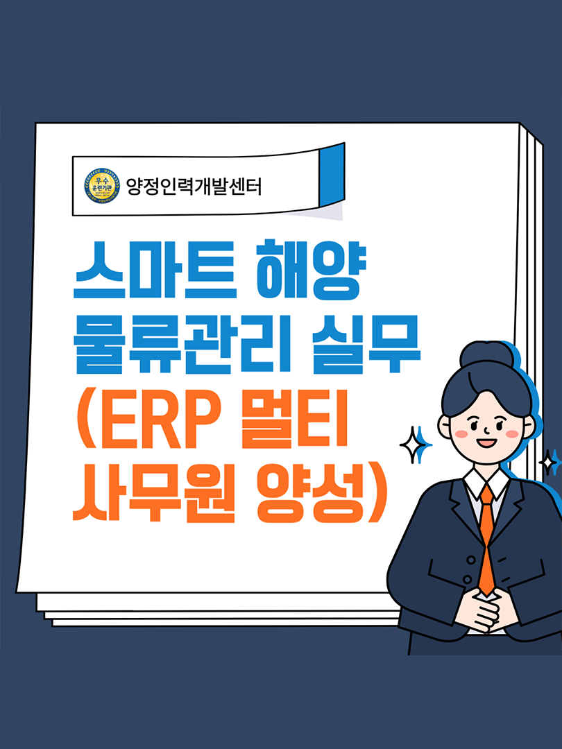 [취업유망/국비지원] ERP･물류･사무직 취업준비생 모집(실무&자격증) 이미지